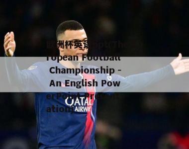 欧洲杯英语ppt(The European Football Championship - An English PowerPoint Presentation)