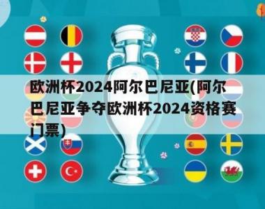 欧洲杯2024阿尔巴尼亚(阿尔巴尼亚争夺欧洲杯2024资格赛门票)