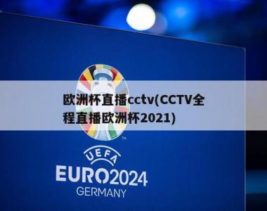 欧洲杯直播cctv(CCTV全程直播欧洲杯2021)