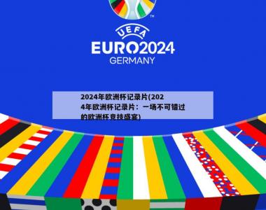 2024年欧洲杯记录片(2024年欧洲杯记录片：一场不可错过的欧洲杯竞技盛宴)