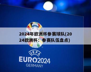 2024年欧洲杯参赛球队(2024欧洲杯：参赛队伍盘点)