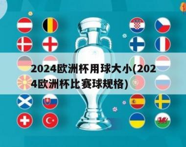 2024欧洲杯用球大小(2024欧洲杯比赛球规格)