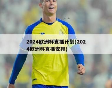 2024欧洲杯直播计划(2024欧洲杯直播安排)
