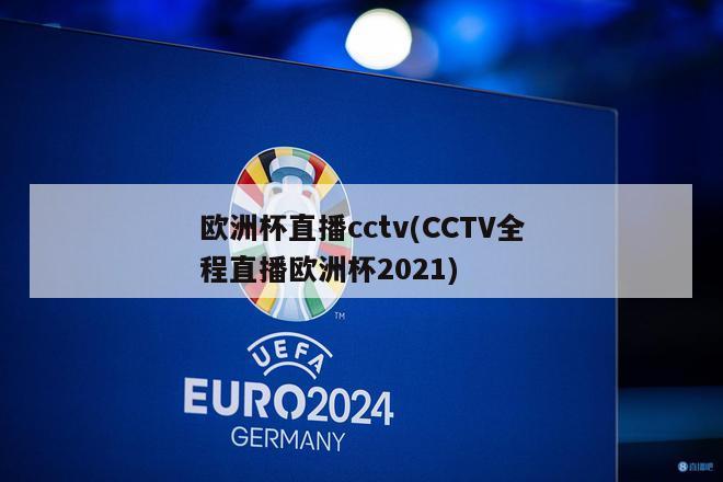 欧洲杯直播cctv(CCTV全程直播欧洲杯2021)